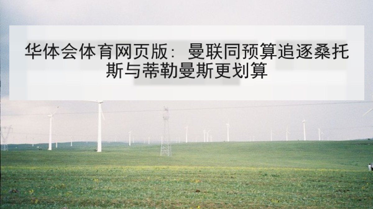 华体会体育网页版: 曼联同预算追逐桑托斯与蒂勒曼斯更划算 华体会体育网页版: 曼联同预算追逐桑托斯与蒂勒曼斯更划算
