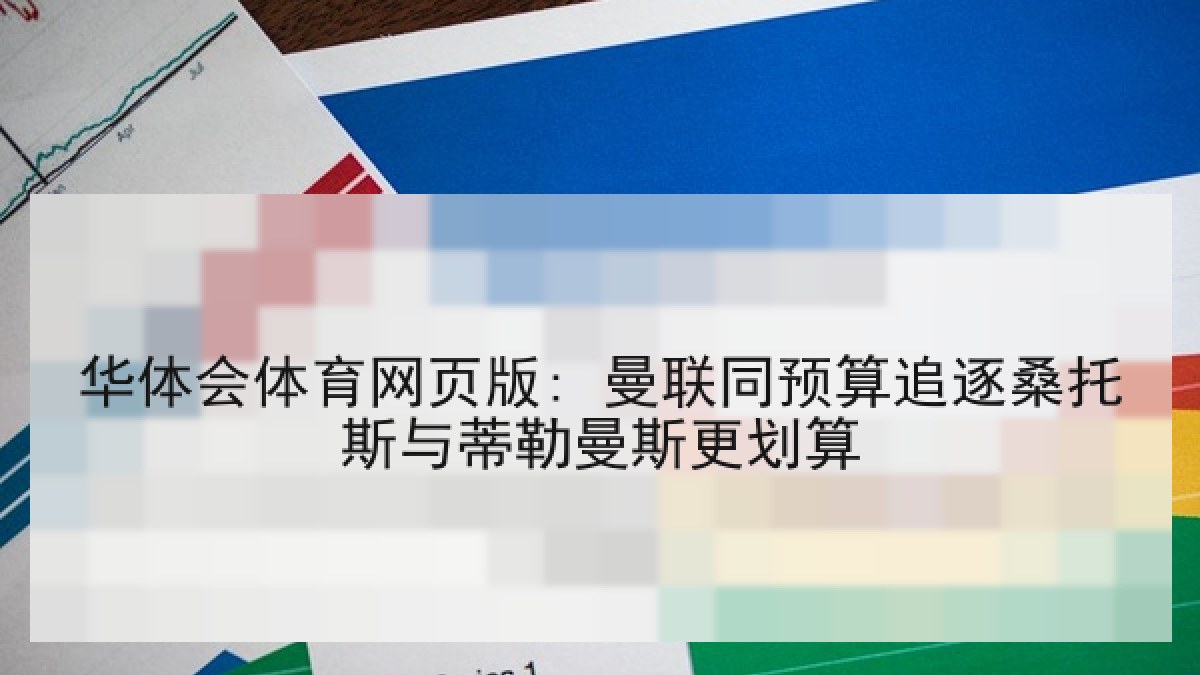 华体会体育网页版: 曼联同预算追逐桑托斯与蒂勒曼斯更划算