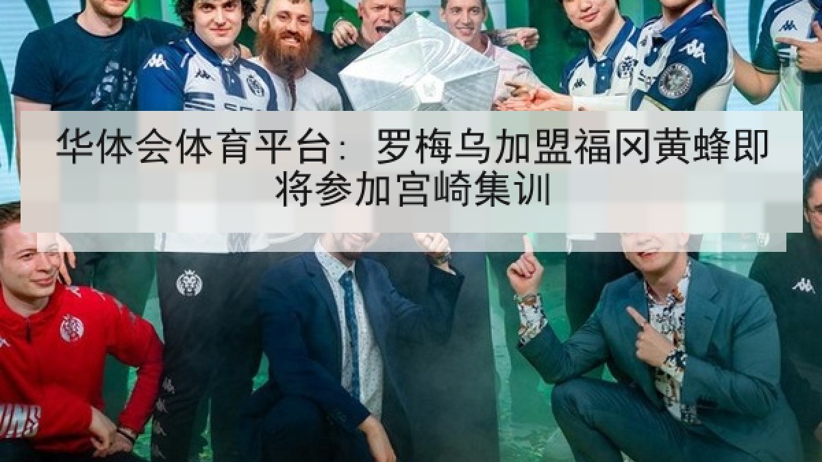 华体会体育平台: 罗梅乌加盟福冈黄蜂即将参加宫崎集训 华体会体育平台: 罗梅乌加盟福冈黄蜂即将参加宫崎集训