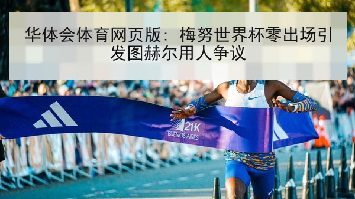 华体会体育网页版: 梅努世界杯零出场引发图赫尔用人争议