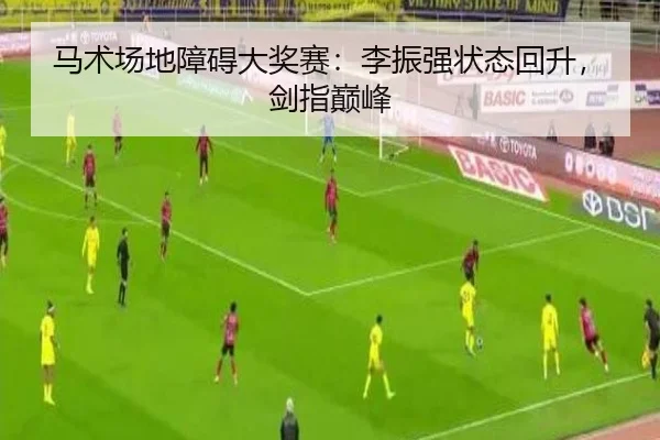 ma-shu-chang-di-zhang-ai-da-jiang-sai-li-zhen-qiang-zhuang-tai-hui-sheng-jian-zhi-dian-feng-2-793.jpg