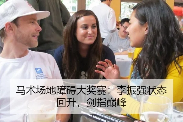 马术场地障碍大奖赛：李振强状态回升，剑指巅峰