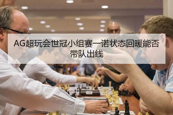 chao-wan-hui-shi-guan-xiao-zu-sai-yi-nuo-zhuang-tai-hui-nuan-neng-fou-dai-dui-chu-xian-3-170.jpg