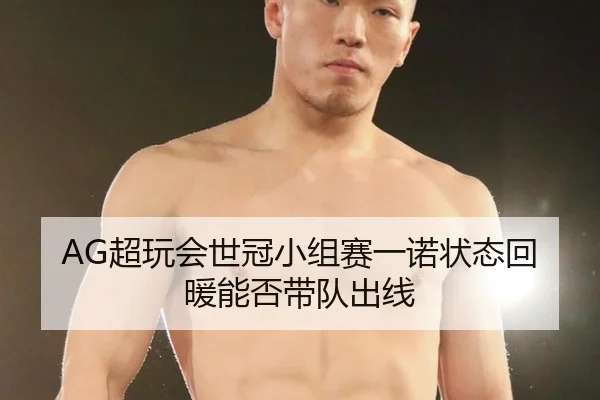 AG超玩会世冠小组赛一诺状态回暖能否带队出线