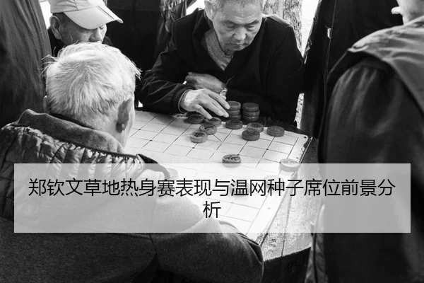 zheng-qin-wen-cao-di-re-shen-sai-biao-xian-yu-wen-wang-zhong-zi-xi-wei-qian-jing-fen-xi-2-365.jpg