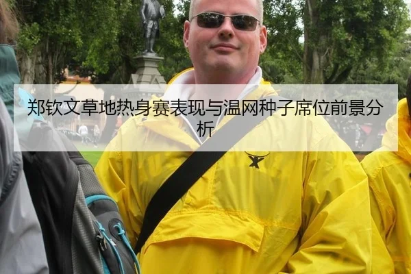 郑钦文草地热身赛表现与温网种子席位前景分析