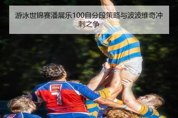 you-yong-shi-jin-sai-pan-zhan-le-zi-fen-duan-ce-lve-yu-bo-bo-wei-qi-chong-ci-zhi-zheng-2-654.jpg