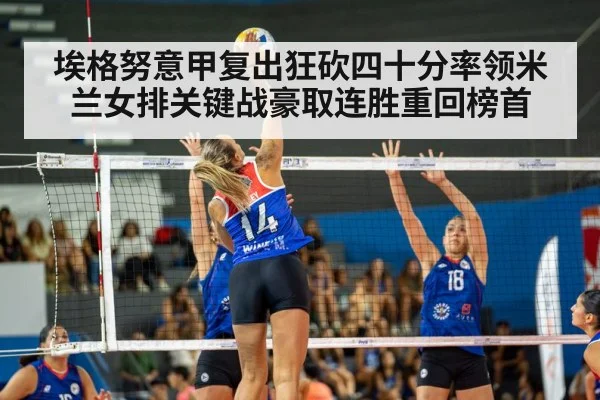 埃格努意甲复出狂砍四十分率领米兰女排关键战豪取连胜重回榜首