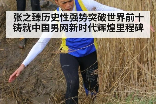 张之臻历史性强势突破世界前十铸就中国男网新时代辉煌里程碑