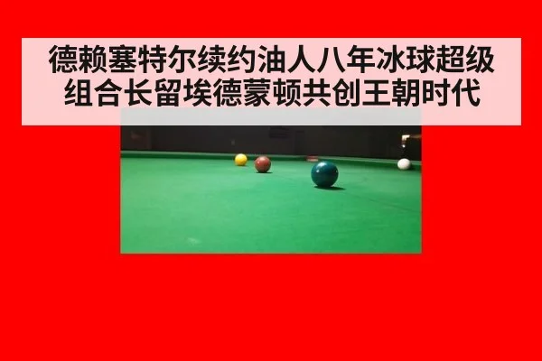 德赖塞特尔续约油人八年冰球超级组合长留埃德蒙顿共创王朝时代