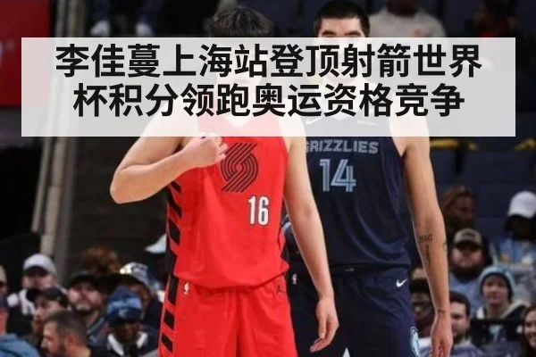 李佳蔓上海站登顶射箭世界杯积分领跑奥运资格竞争