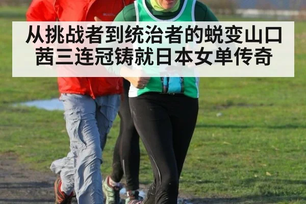 从挑战者到统治者的蜕变山口茜三连冠铸就日本女单传奇