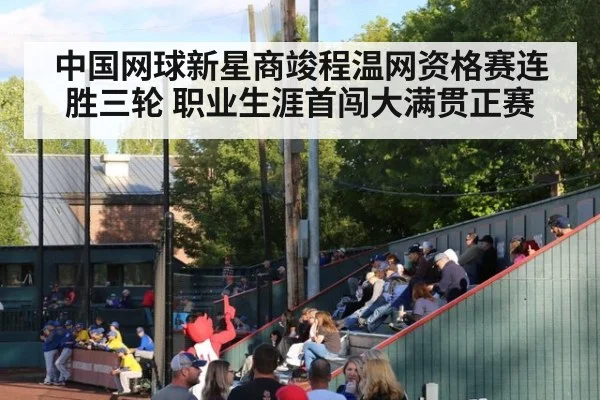 中国网球新星商竣程温网资格赛连胜三轮 职业生涯首闯大满贯正赛