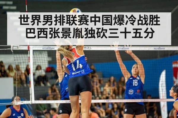 世界男排联赛中国爆冷战胜巴西张景胤独砍三十五分